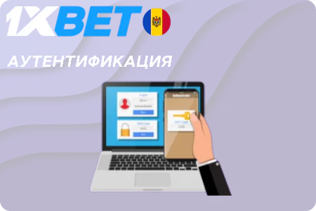 аутентификация 1xbet